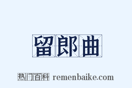 留郎曲是什么意思的图片